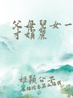 父母儿女一起上才娟丽