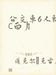 公交车6人轮换C白月