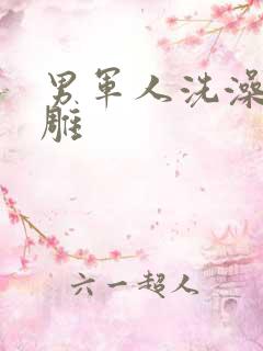 男军人洗澡裸大雕