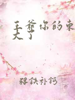 王爷你的东西太大了