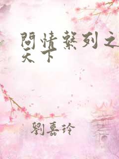 问情系列之君临天下