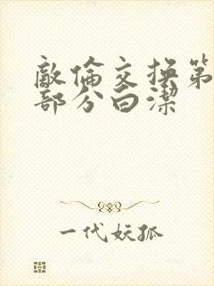 敌伦交换第11部分白洁