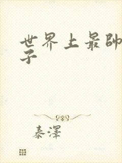 世界上最帅的虫子