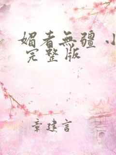 媚者无疆 小说 完整版