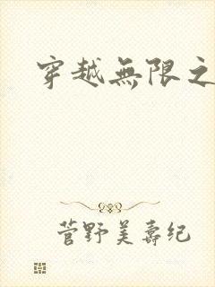 穿越无限之婬魔