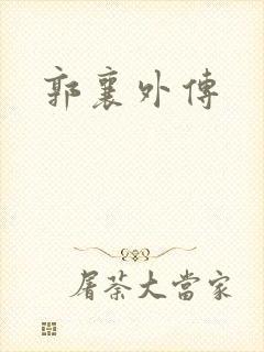 郭襄外传