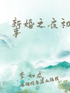 新婚之夜初尝人事