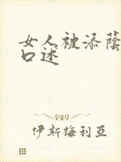 女人被添荫蒂的口述