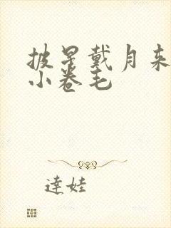 披星戴月来睡你小卷毛