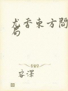 尤香东方阎大结局