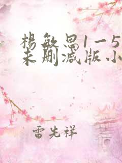 杨敏思1一5集未删减版小说