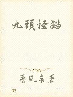 九头怪猫