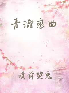 青涩恋曲
