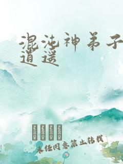 混沌神弟子现代逍遥