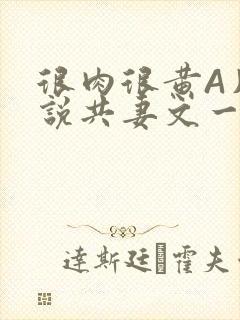 很肉很黄A片小说共妻文一嫁三夫