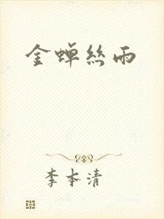 金蝉丝雨