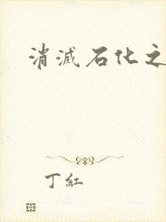 消灭石化之现身