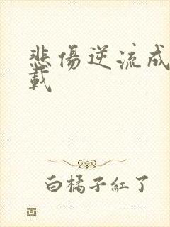 悲伤逆流成河下载