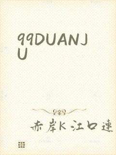 99DUANJU
