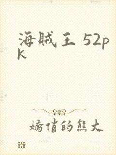 海贼王 52pk