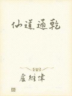 仙道通乾