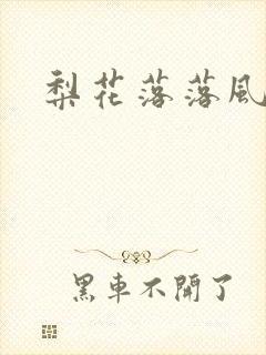 梨花落落风轻尘