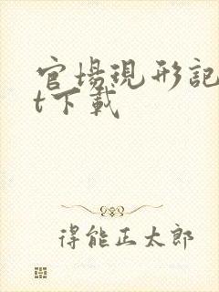 官场现形记txt下载