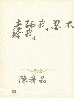 老师我忍不了了给我