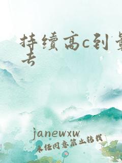 持续高c到晕过去