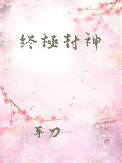 终极封神