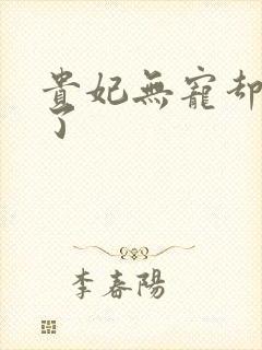 贵妃无宠却有孕了