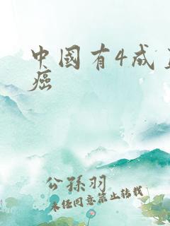 中国有4成直男癌