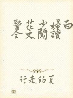 警花少妇白燕妮全文阅读