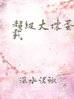 超级大坏蛋 下载