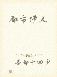 都市伊人
