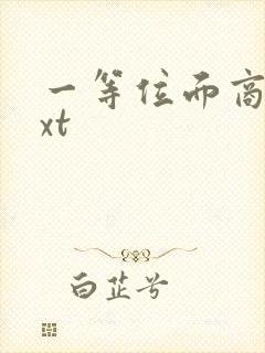 一等位面商人txt