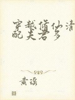 穿越修仙清纯女配夫君多