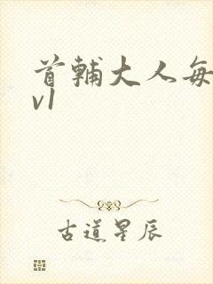 首辅大人每天1v1