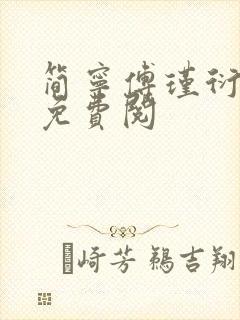 简宁傅瑾衍全文免费阅