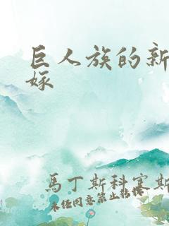 巨人族的新娘花嫁