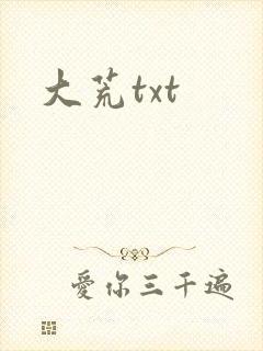 大荒txt