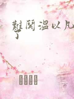 难哄温以凡我硬了