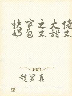 快穿之大佬的小奶包又甜又撩