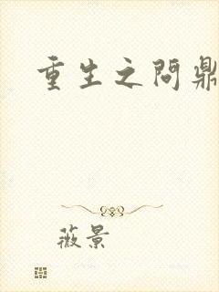 重生之问鼎三国