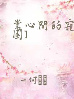 掌心间的宠[校园]