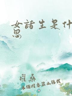 女诸生是什么意思