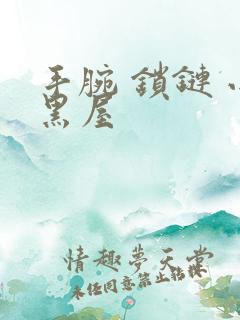 手腕 锁链 小黑屋