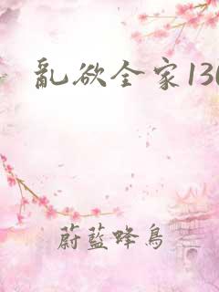 乱欲全家130