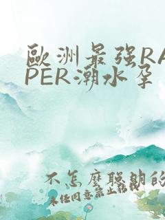 欧洲最强RAPPER潮水孕