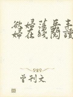 欲妇荡岳丰满少妇在线阅读